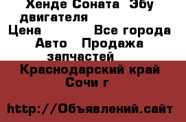 Хенде Соната3 Эбу двигателя G4CP 2.0 16v › Цена ­ 3 000 - Все города Авто » Продажа запчастей   . Краснодарский край,Сочи г.